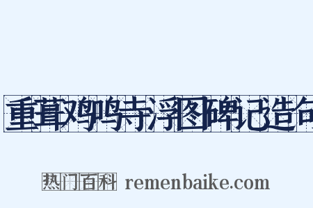 重葺鸡鸣寺浮图碑记造句是什么意思的图片